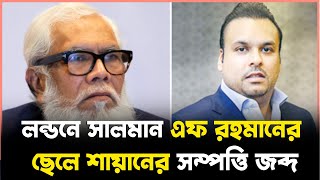 লন্ডনে সালমান এফ রহমানের ছেলে শায়ানের সম্পত্তি জব্দ | Salman F. Rahman | London |  পূর্ব পশ্চিম