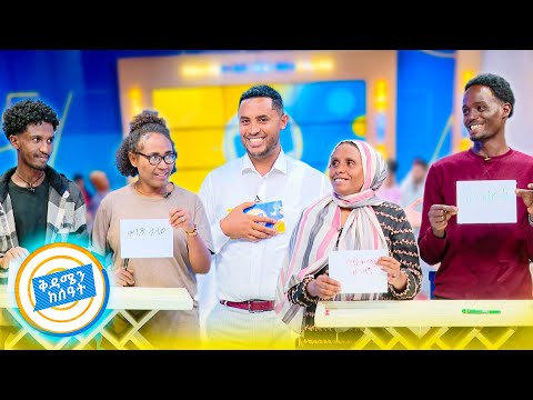 እናቷ ተቀማጭ ልጅቷ ዘዋሪ...😂😂 ፈሪ ከየት ወድቆ ሞተ አዝናኝ ጨዋታ //በቅዳሜን ከሰዓት//