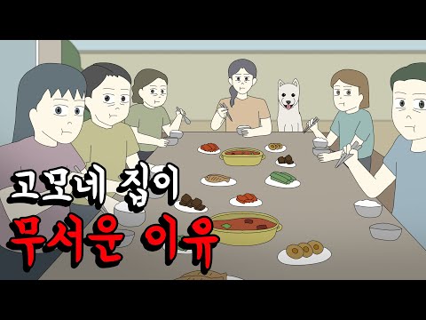 고모네 집이 무서운 이유 [공포툰][오싹툰][무서운이야기][림툰]