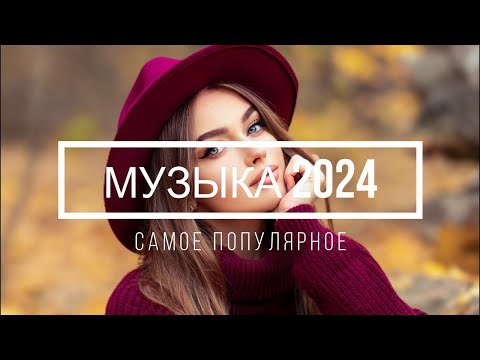 МУЗЫКА В МАШИНУ 2024 🔔 Самое Популярное! ХИТЫ 2024 - РУССКАЯ МУЗЫКА 2024 - ЛУЧШИЕ ПЕСНИ 2024