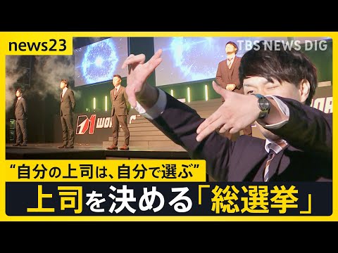 【work23】「上司が理由で会社を辞めたい」8割に･･･“総選挙”で上司を決める現場に密着　“選べる上司”で離職率が低下した会社も【news23】｜TBS NEWS DIG