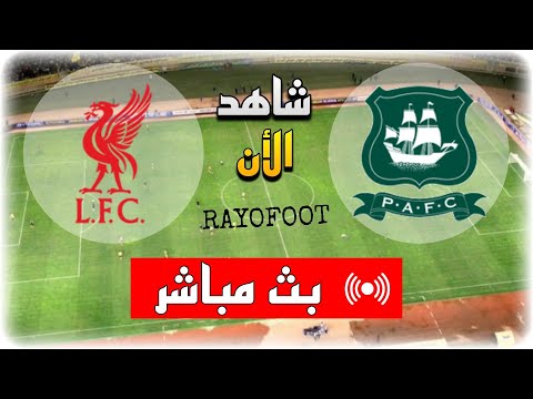 شاهد مباراة ليفربول و بليموث أرجايل بث مباشر اليوم في كأس الاتحاد الإنجليزي 2025