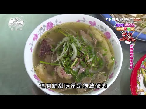 【越南】吃晚道地越南河粉 食尚玩家 莎莎永烈 20150120 (1/10)