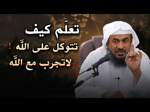 تعلم كيف تتوكل على الله وسترى المعجزات , لاتجرب مع الله ! كلام خطير للشيخ عبد الرحمن الباهلي