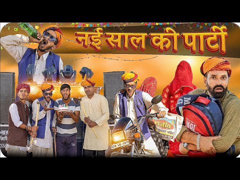 नई साल का धमाका || हैप्पी न्यू ईयर स्पेशल || Rajasthani Marwadi comedy video || #marwadi_masti