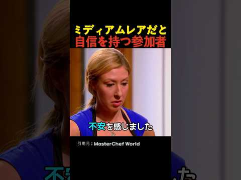 ミディアムレアだと自信を持つ参加者