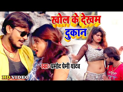 अब तक का सबसे हिट #Pramod Premi Yadav का ऐ गाना II खोल के देखम दुकान II Bhojpuri 2020 Superhit Song