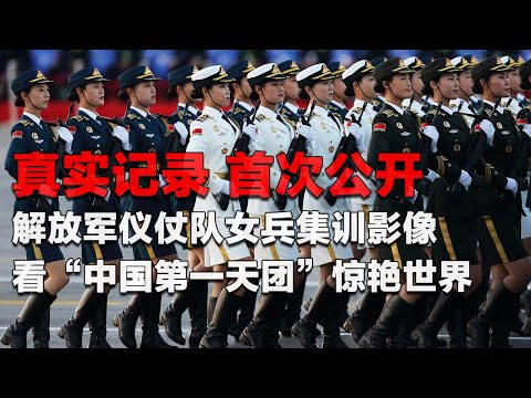 【特别节目】真实记录！解放军仪仗队女兵集训视频公开！独家探访“中国第一天团”：她们集颜值 气质 气场于一身！用飒爽英姿惊艳世界！| 军迷天下