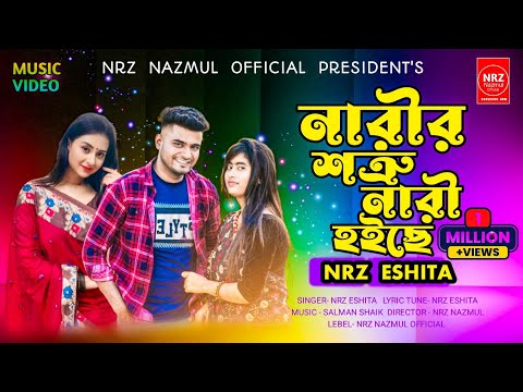নারীর শত্রু নারী হইছে । Narir Sotru Nari Hoise নতুন নারী পাইয়া ভাঙছো  NRz Eshita new sad song 2023