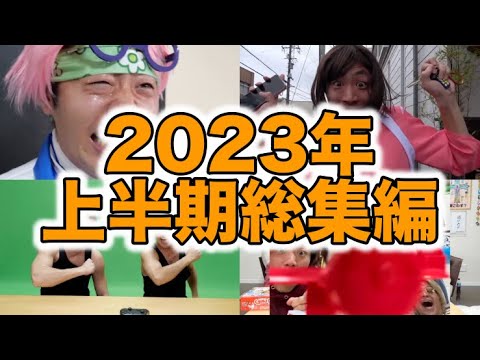 【2023年 1月~6月】上半期おもしろシーン総集編【東海オンエア】