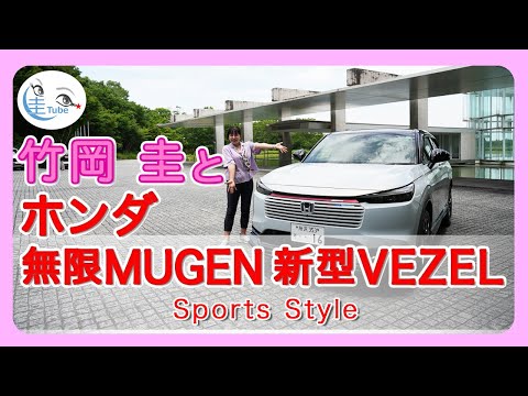 竹岡 圭のホンダ 無限ヴェゼル Sports Style（MC後）試乗【TAKEOKA KEI & Honda MUGEN VEZEL 】