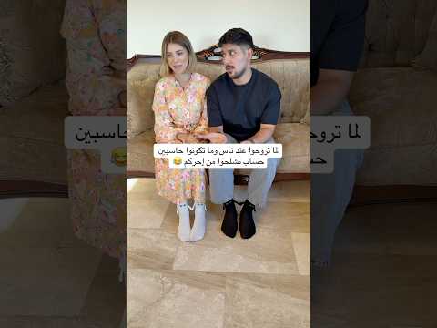 الزواج مشاركة… خصوصًا بزوق اللبس اللي دايما مرتك بتختاره 😂😂 #shorts #couple #marriage #fyp