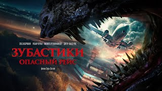 Зубастики: Опасный рейс | Монстр в самолёте и… один пассажир опаснее! #movies