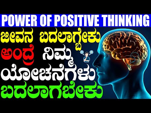 Change Your Thoughts Change Your Life | Power Of Thoughts |Positive Thinking In Kannada | Positive