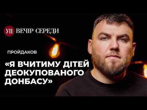 Освіта під обстрілами. Російська в школах. Уроки патріотизму – ПРОЙДАКОВ | ВЕЧІР СЕРЕДИ