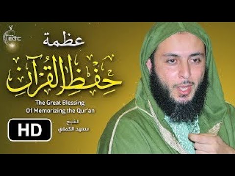 عظمة حفظ القرآن الكريم - من روائع الشيخ سعيد الكملي