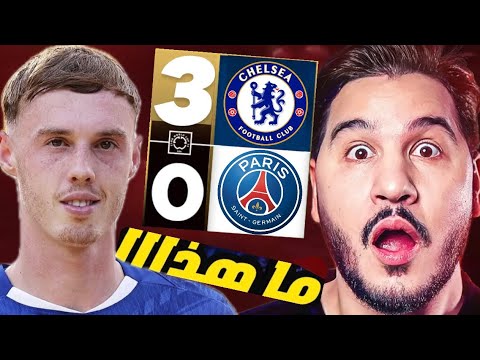 تشيلسي يفاجئ العالم ويهزم باريس 😱 وسباق الكرة الذهبية تشتعل من جديد 🔥 تحليل الكارثة مع محمد عدنان !