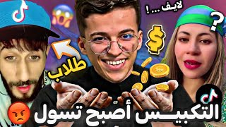 التسول في التيك توك 😱