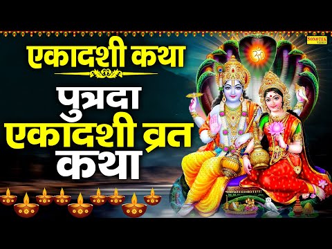 पुत्रदा एकादशी व्रत कथा | एकादशी कथा | Chetna Shukla | Putrada Ekadashi Vrat Katha Ekadashi Bhajan