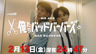 【予告】「俺たちバッドバーバーズ」第6話