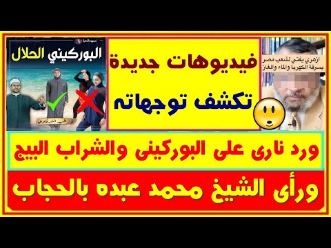 فيديوهات جديدة لأستاذ الأزهر المحرض على السرقة ورد  د. خالد منتصر على البوركينى الحلال والشراب البيج