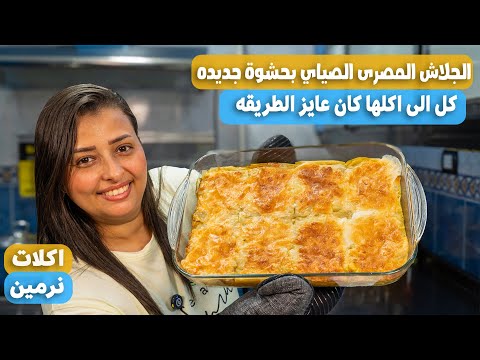 صينية الجلاش الصيامي دى كل الى جربها طلب مني الطريقه الجلاش الاقتصادي بدون لحمه مفرومه وبحشوة جديده