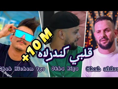 Cheb Hichem tgv FT Cheb sidou ( galbi ki ndirlah ) ( قلبي كندرلاه )
