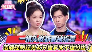 【最新完整版20261023】病态洁癖男友容不下女友一根头发 日常开销全靠女友承担 跟他谈恋爱像请了个难伺候的祖宗！|《爱情保卫战》