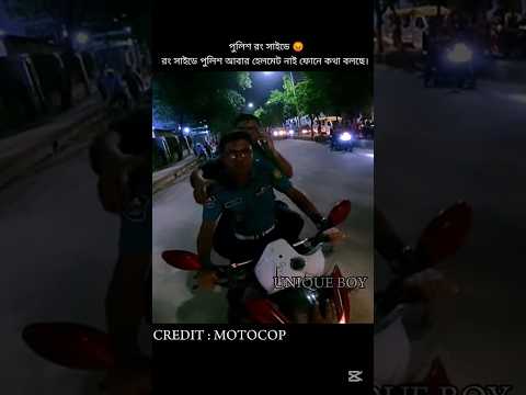 পুলিশের হেলমেট নাই  😡🔥💯। BD police No Helmet। BD Biker's #shorts #viral_video #viral_reels #youtube