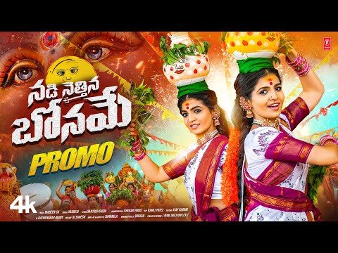 Nadi Nettina Boname Promo Song | Vagdevi | Madeen Sk | Santhosh Sheri | Naga Durga |Telugu Folk Song