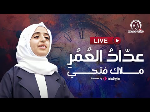 LIVE | Malak Fathi | بث مباشر -  عدّادُ العُمُرِ - ملاك فتحي