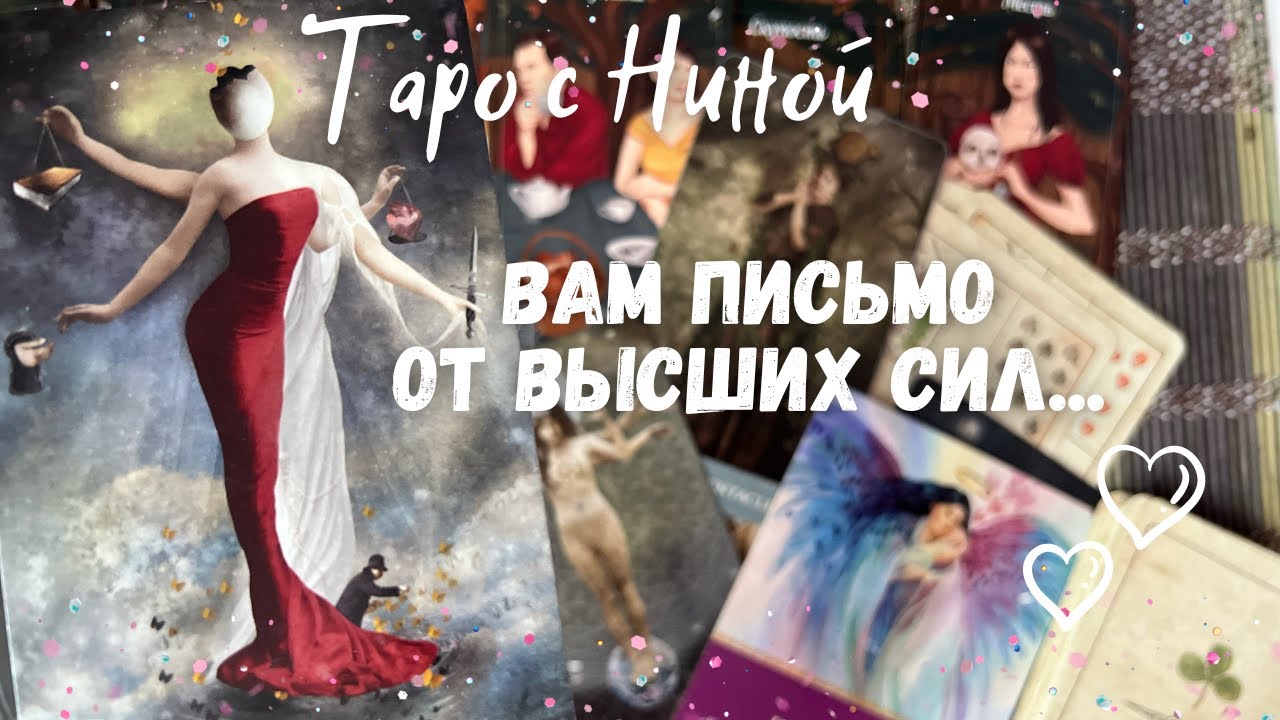 Послание высших сил для васчто изменится и что можно исправить. прогноз на судьбу