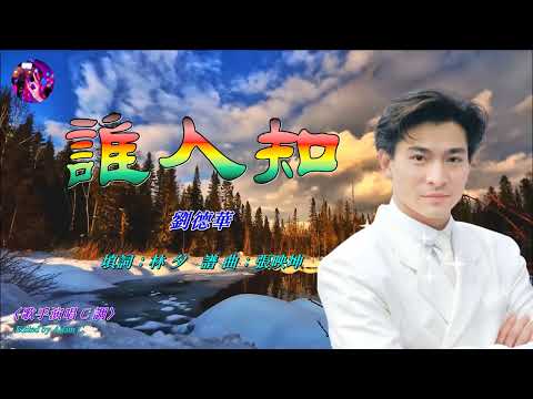 誰人知    劉德華〈歌手演唱 C 調〉