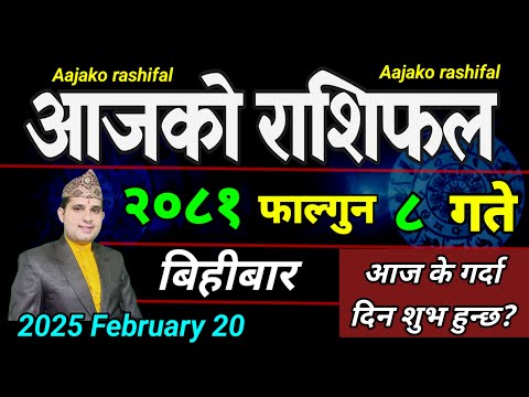 Aajako Rashifal Falgun 8 | 20 February 2025| Today's Horoscope arise to pisces | Nepali Rashifal