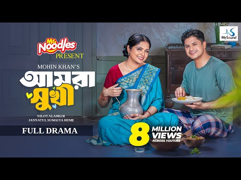 আমরা সুখী | Amra Sukhi | Full Natok | Niloy Alamgir | Heme | Mohin Khan | New Bangla Natok 2025
