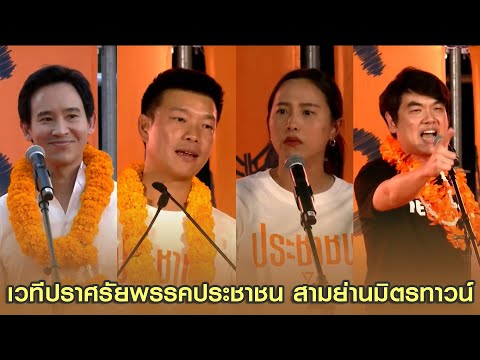 'พิธา' หวนคืนเวทีปราศัยครั้งแรก ช่วยพรรคส้มหาเสียง ขอสานต่อภารกิจส่ง 'นายกฯ เท้ง' เข้าทำเนียบรัฐบาล