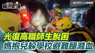 花蓮光復高職淹水200人受困 搜救人員拉起繩索協助撤離 媽抱兒躲學校避難腿濺血｜三立新聞網 SETN.com