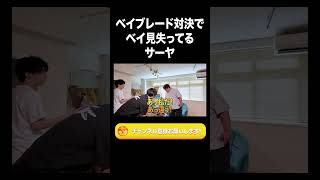 ベイブレード対決でベイ見失ってるサーヤ【ラランド切り抜き】#shorts