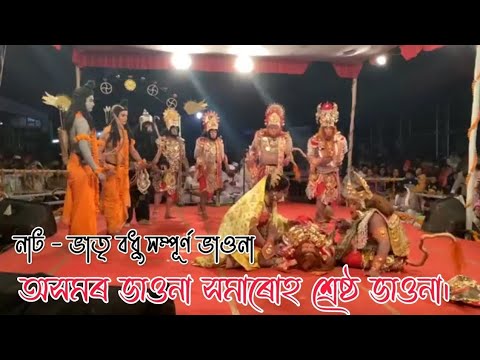 ভাতৃবধু | Assamese vauna | bhauna | All assam vauna competition 2025