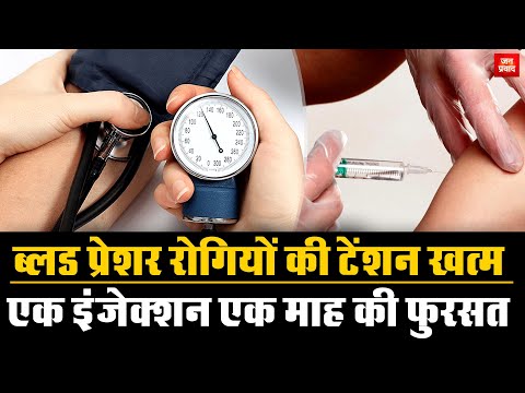 Big discovery on blood pressure : ब्लड प्रेशर रोगियों की टेंशन खत्म | एक इंजेक्शन एक माह की फुर्सत |