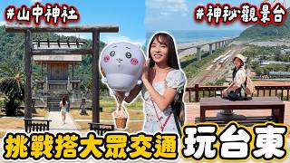 不開車玩台東三天！絕美琵琶湖、熱氣球嘉年華、縱谷大地藝術季、南迴藝術季，都是用小資族旅遊神卡台東TPASS，免費搭乘公車、客運和台鐵～｜Haven在台東