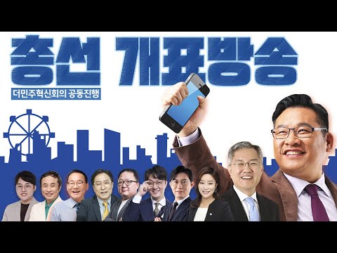 [LIVE] 박시영TV 총선 개표방송 (더민주혁신회의 공동진행) (ft. 최강욱, 신유진, 오창석, 고현준, 민동기, 박시동, 강위원, 서승만, 임지웅)