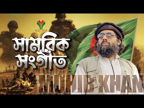 সামরিক সংগীত । Military Song By Muhib Khan । Holy Media