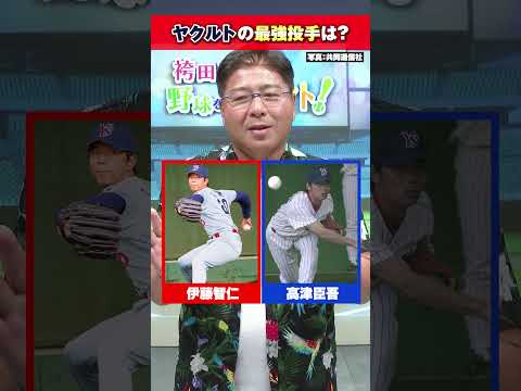【究極の2択】真中満が選ぶヤクルトスワローズ最強投手！