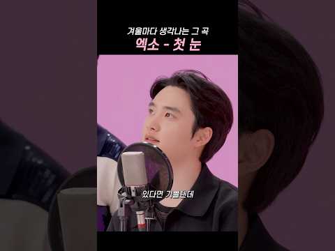 올 겨울에도 엑소 ‘첫눈’ 들을거죠