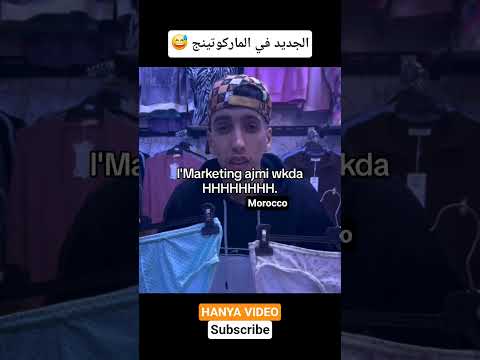 نتحداك مضحكش😂😅 #اكسبلور #الجالية_المغربية #ترند_مغربي #اخبار_المشاهير #فكاهة_مغربية #لايك #fypシ #ضحك