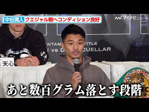 中谷潤人、頬がこけた精悍な表情で登場「あと数百グラム落とす」 無敗の“将軍”クエジャル戦へコンディション良好『Prime Video Boxing 11』試合前記者会見