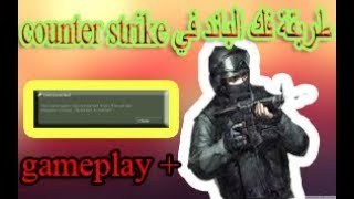 اسهل طريقة لفك الباند(الحظر) !!!في كل السيرفرات counter strike