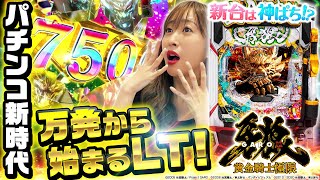 【e牙狼12黄金騎士極限】～7500発が25％もある！？パチンコの時代を新たに塗り替える1台！～ 神谷玲子の新台は神ぱち!?#58《神谷玲子》[必勝本WEB-TV][パチンコ][パチスロ]