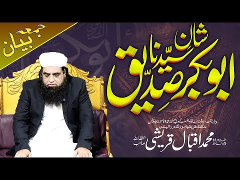 Shan e Hazrat Abu Bakar Siddique | Jumma Bayan 20 December 2024 | Mualana Peer Iqbal Qureshi